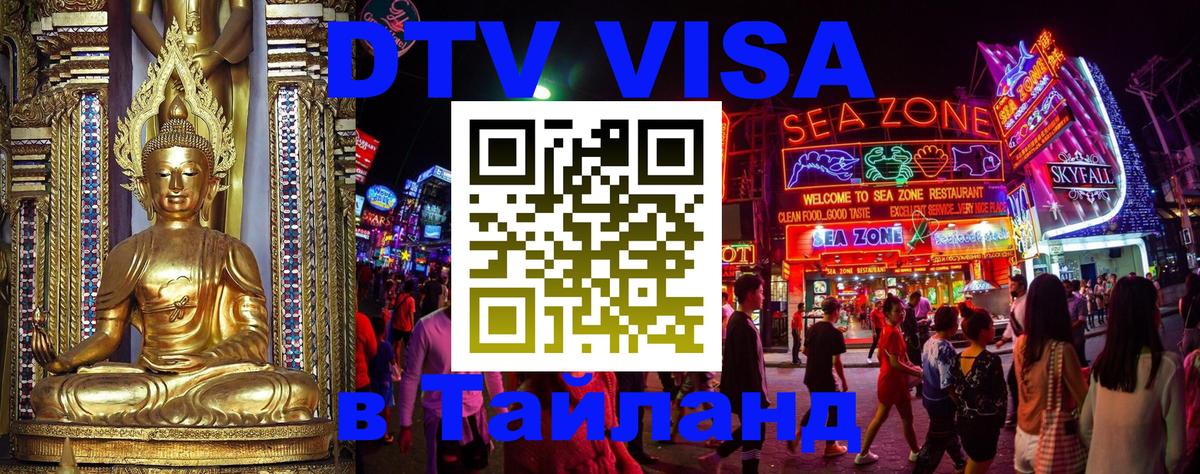 Destination Thailand Visa (DTV виза) 