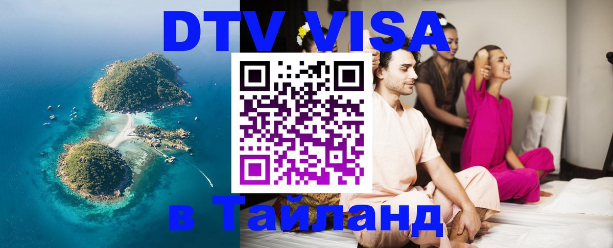 ДТВ VISA Тайланд для фрилансеров Рим 